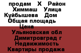 продам 1 Х › Район ­ Химмаш › Улица ­ Куйбышева › Дом ­ 286 › Общая площадь ­ 30 › Цена ­ 850 000 - Ульяновская обл., Димитровград г. Недвижимость » Квартиры продажа   